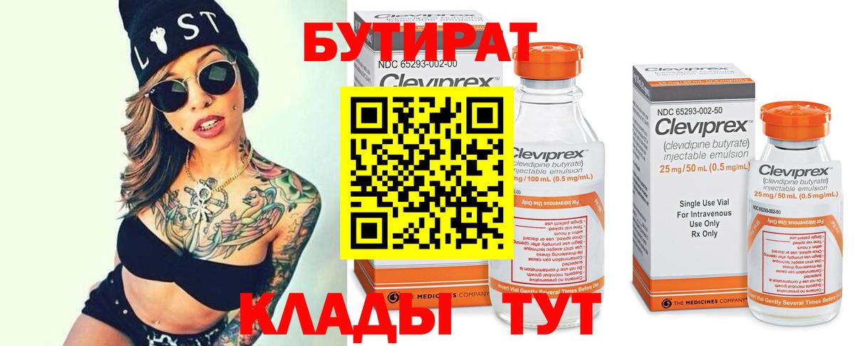 БУТИРАТ буратино Чистополь